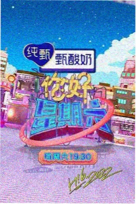 春夜列车综艺在线观看海报
